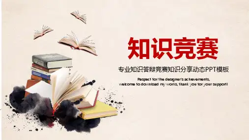 专业知识答辩竞赛知识分享交流动态PPT模板