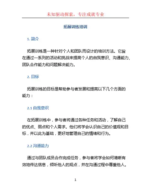 拓展训练培训