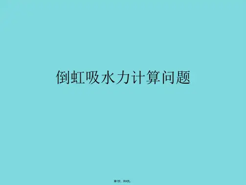 倒虹吸水力计算问题(共9张PPT)