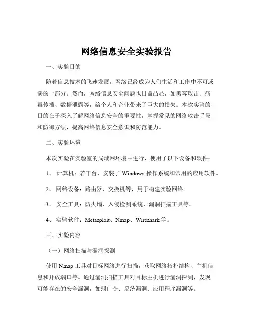 网络信息安全实验报告 