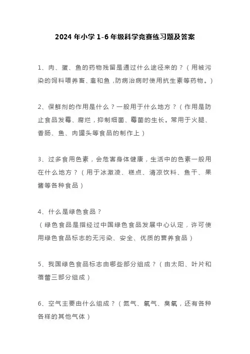 2024年小学1-6年级科学竞赛练习题及答案