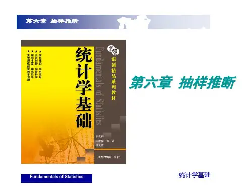 统计学基础课件(第六章抽样推断)
