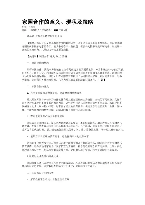 家园合作的意义、现状及策略