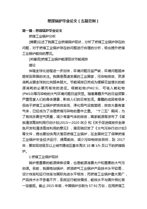 燃煤锅炉毕业论文（五篇范例）