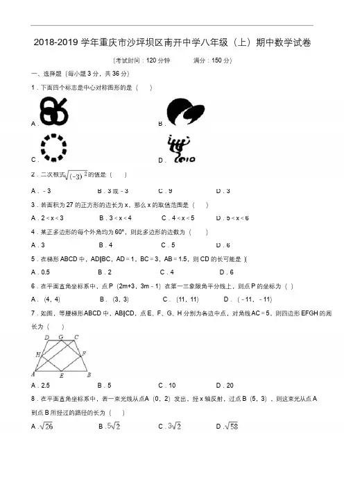2018-2019学年重庆市沙坪坝区南开中学八年级(上)期中数学试卷(含解析)