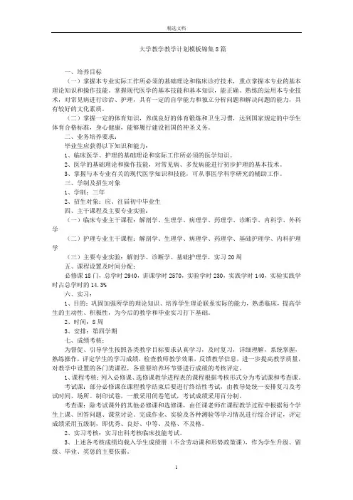 最新大学教学教学计划模板锦集8篇