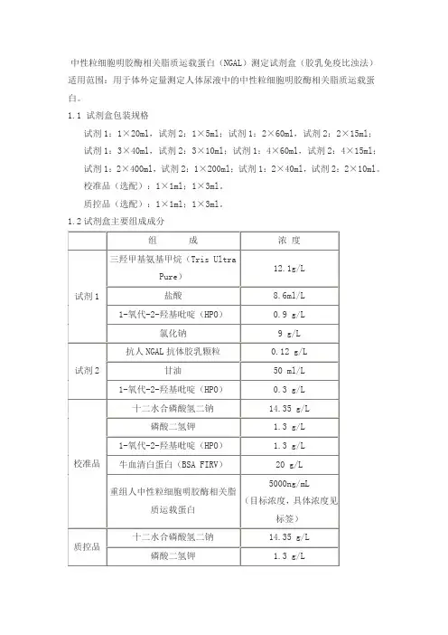 中性粒细胞明胶酶相关脂质运载蛋白(NGAL)测定试剂盒(胶乳免疫比浊法)产品技术要求sainuopu