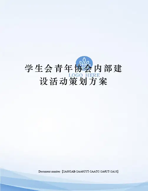 学生会青年协会内部建设活动策划方案