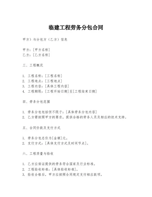 临建工程劳务分包合同