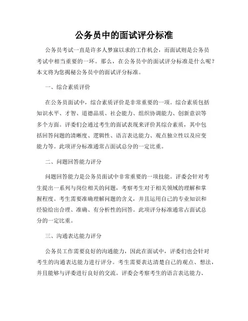 公务员中的面试评分标准