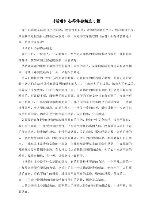 《活着》心得体会精选5篇