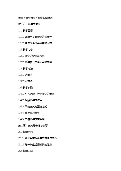 中班《学会微笑》礼仪教案