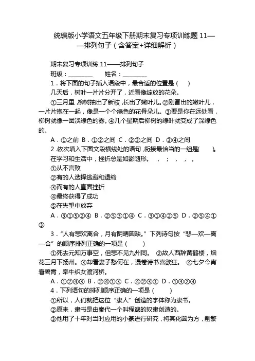 统编版小学语文五年级下册期末复习专项训练题11——排列句子(含答案+详细解析)
