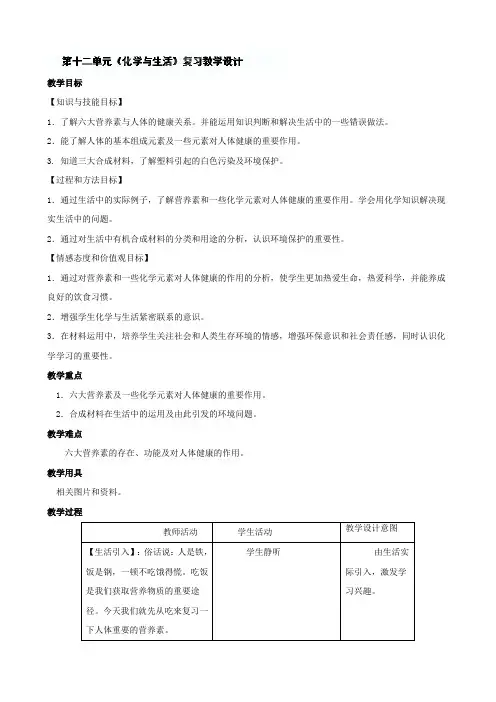 人教版九年级化学下册《第十二单元 化学与生活》教学设计