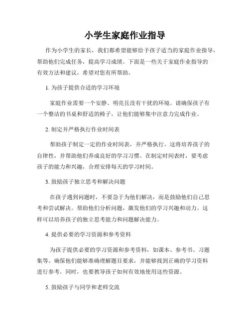 小学生家庭作业指导