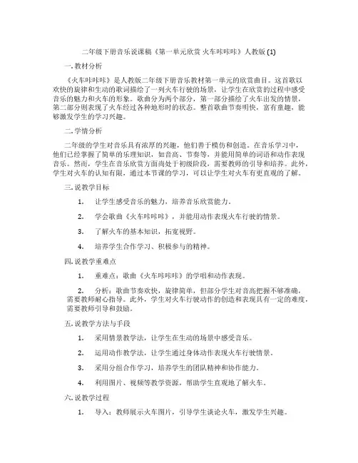 二年级下册音乐说课稿《第一单元欣赏 火车咔咔咔》人教版 (1)