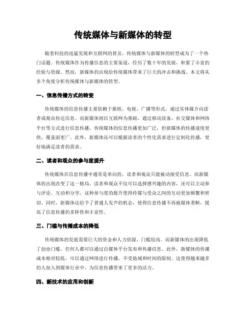 传统媒体与新媒体的转型