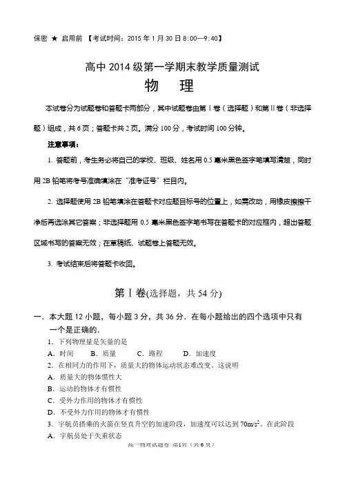 四川省绵阳市高中2014级第一学期末教学质量测试14级第一学期物理 试题