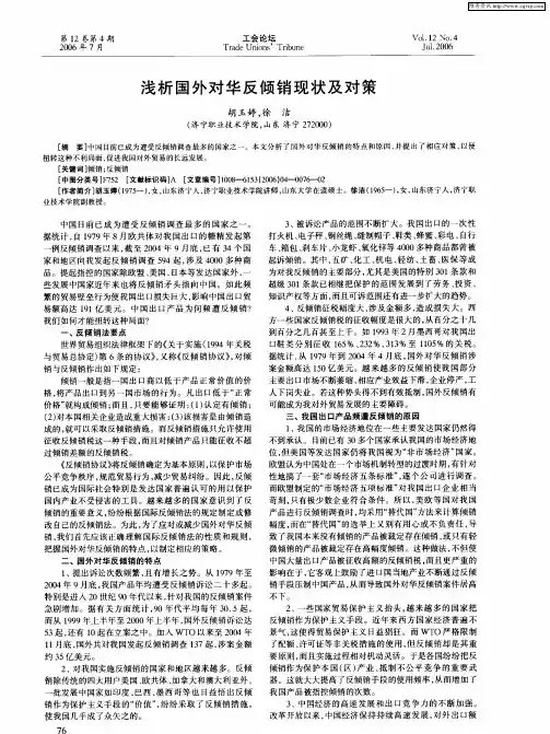 浅析国外对华反倾销现状及对策