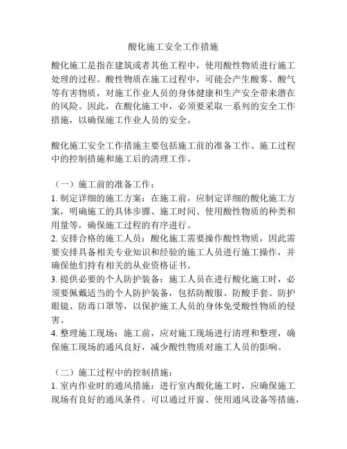 酸化施工安全工作措施