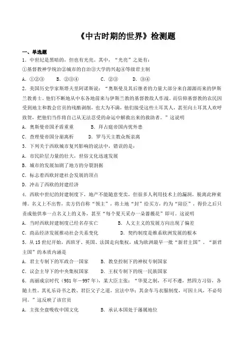人教版高中历史必修中外历史纲要下第二单元《中古时期的世界》检测题(含答案)