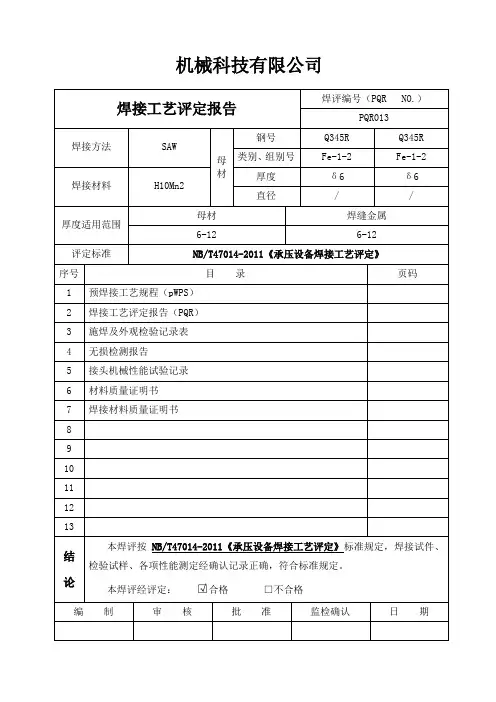 NBT制作的焊接工艺评定