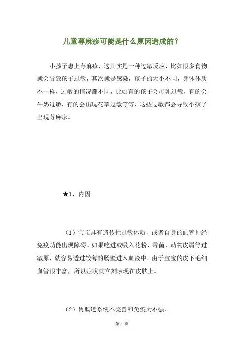 儿童荨麻疹可能是什么原因造成的？