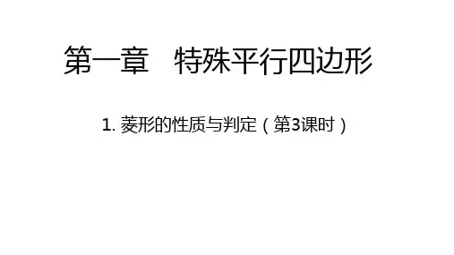 1.1.3  菱形的性质与判定(第三课时)