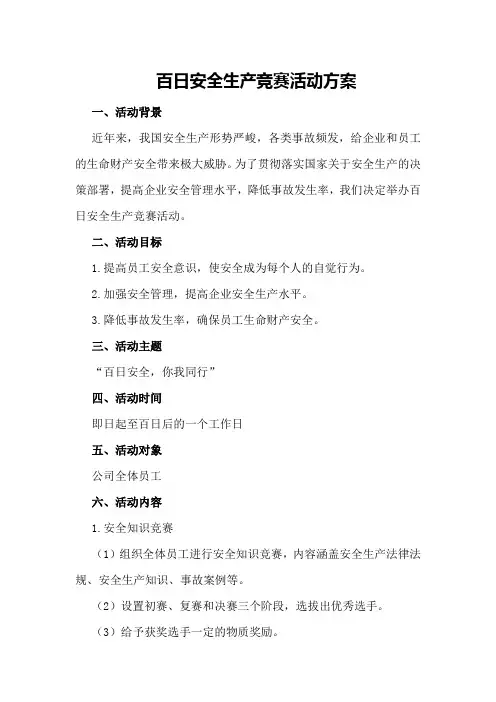 百日安全生产竞赛活动方案