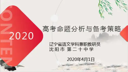2020年辽宁省高三语文复习备考研讨会讲座课件高考命题分析与备考策略课件【优秀课件】