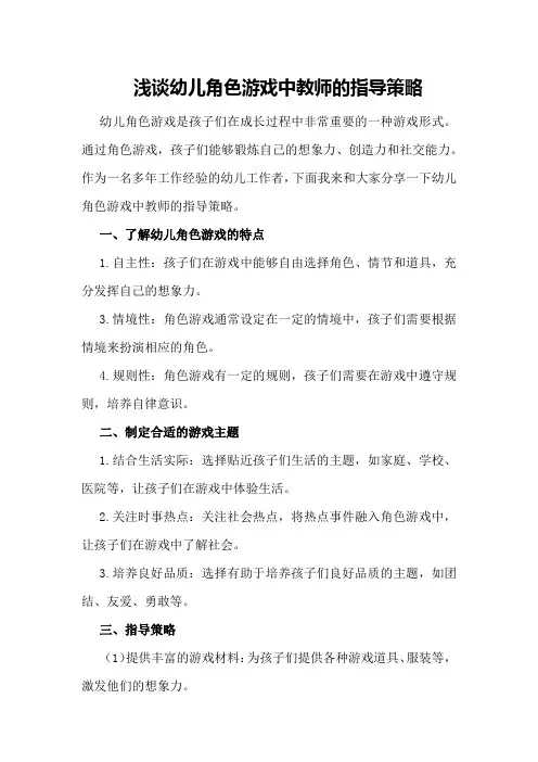 浅谈幼儿角色游戏中教师的指导策略