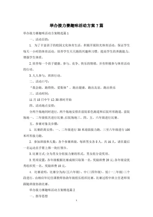 举办接力赛趣味活动方案7篇