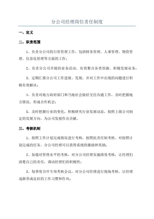 分公司经理岗位责任制度