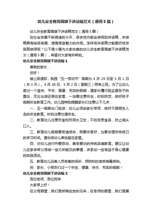 幼儿安全教育国旗下讲话稿范文（通用5篇）