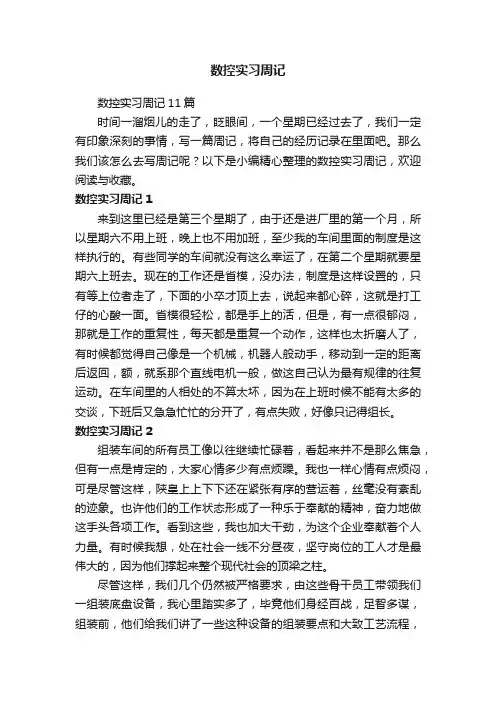 数控实习周记