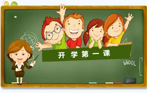 开学第一课—安全教育PPT课件