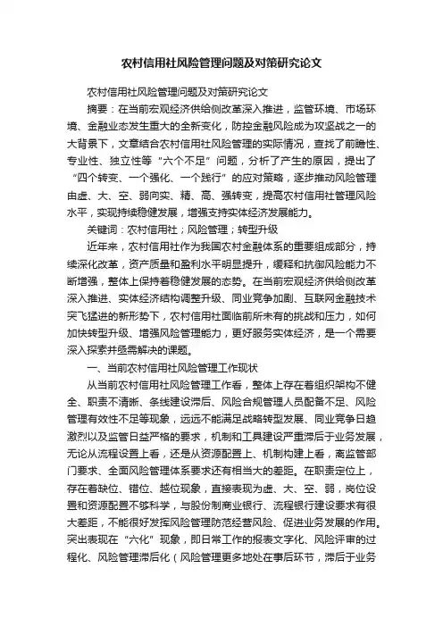 农村信用社风险管理问题及对策研究论文