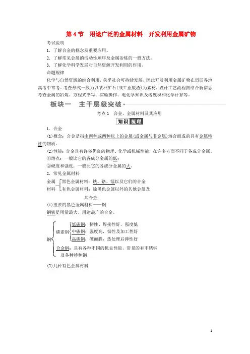高考化学一轮复习 第3章 金属及其化合物 第4节 用途广泛的金属材料开发利用金属矿物学案