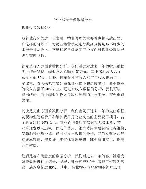 物业写报告做数据分析