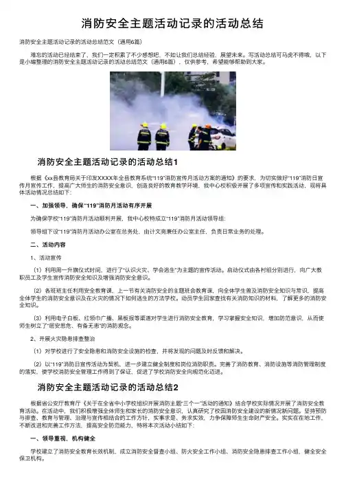 消防安全主题活动记录的活动总结