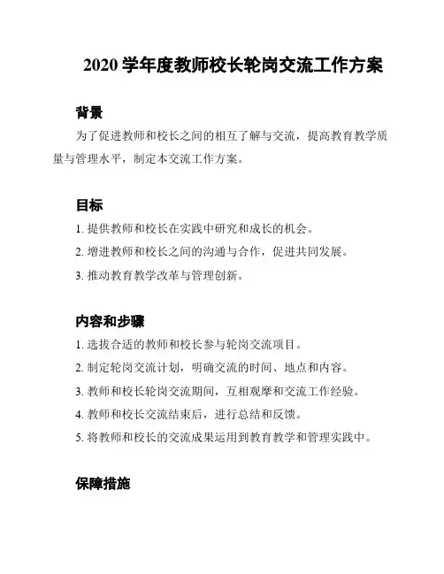 2020学年度教师校长轮岗交流工作方案