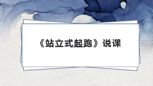 《站立式起跑》说课