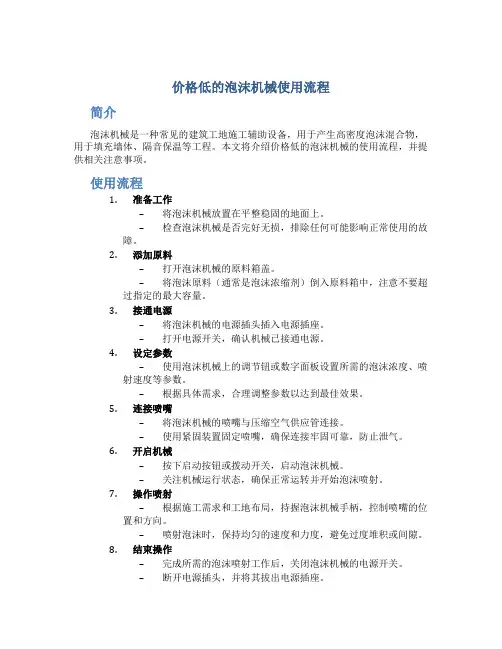 价格低的泡沫机械使用流程