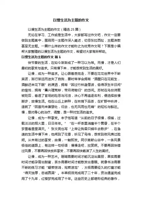 以慢生活为主题的作文（精选25篇）