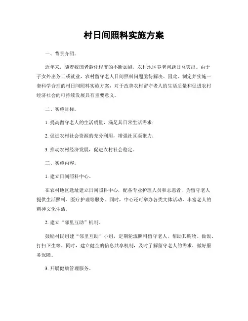 村日间照料实施方案