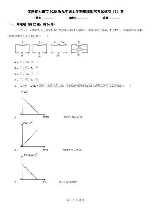 江苏省无锡市2020版九年级上学期物理期末考试试卷(I)卷
