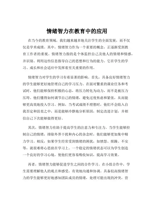 情绪智力在教育中的应用