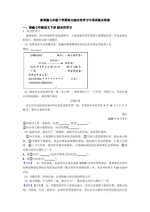 新部编七年级下学期语文综合性学习专项训练及答案