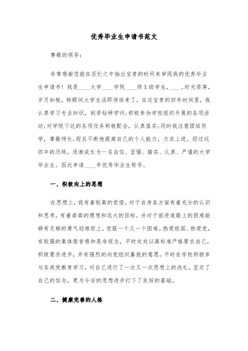 优秀毕业生申请书范文（4篇）
