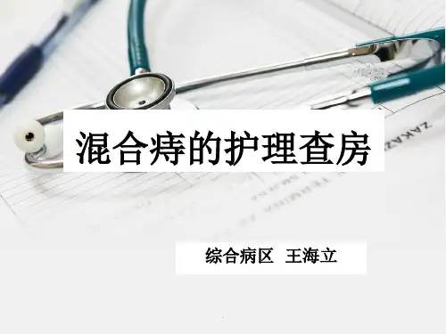 混合痔痔的护理查房